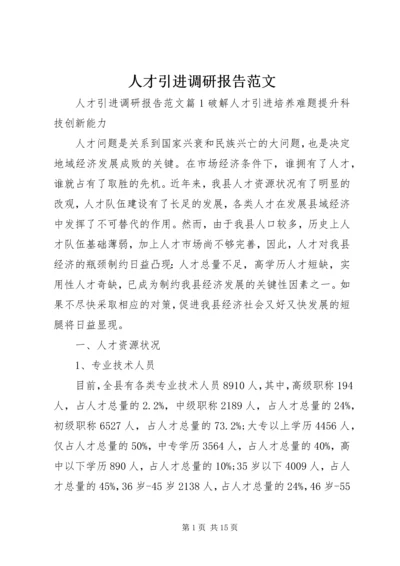 人才引进调研报告范文.docx