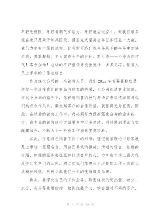 销售人员上半年的工作总结10篇.docx