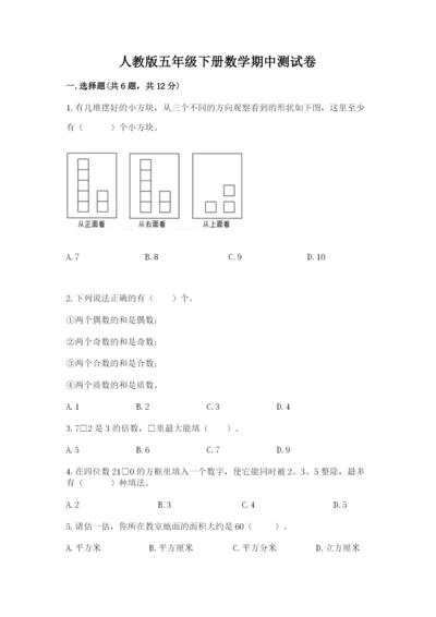 人教版五年级下册数学期中测试卷精品【夺冠系列】.docx