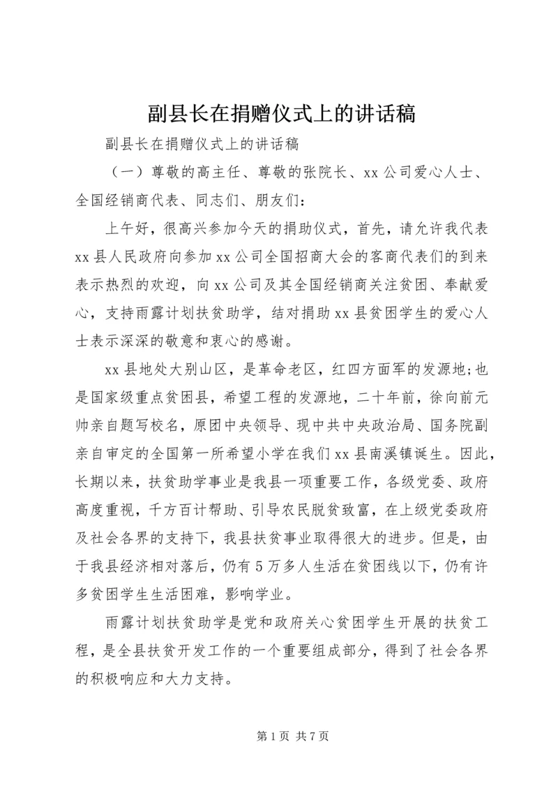 副县长在捐赠仪式上的讲话稿.docx