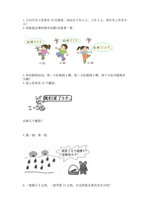 人教版一年级上册数学期末测试卷（研优卷）.docx