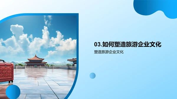 构筑旅游企业文化