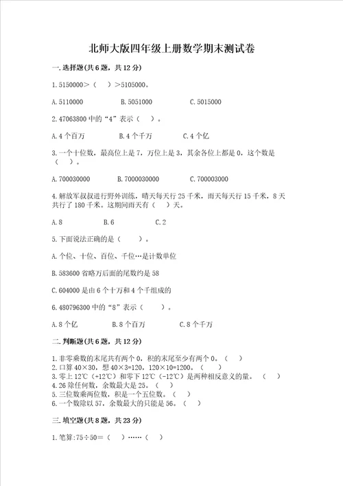 北师大版四年级上册数学期末测试卷考点梳理