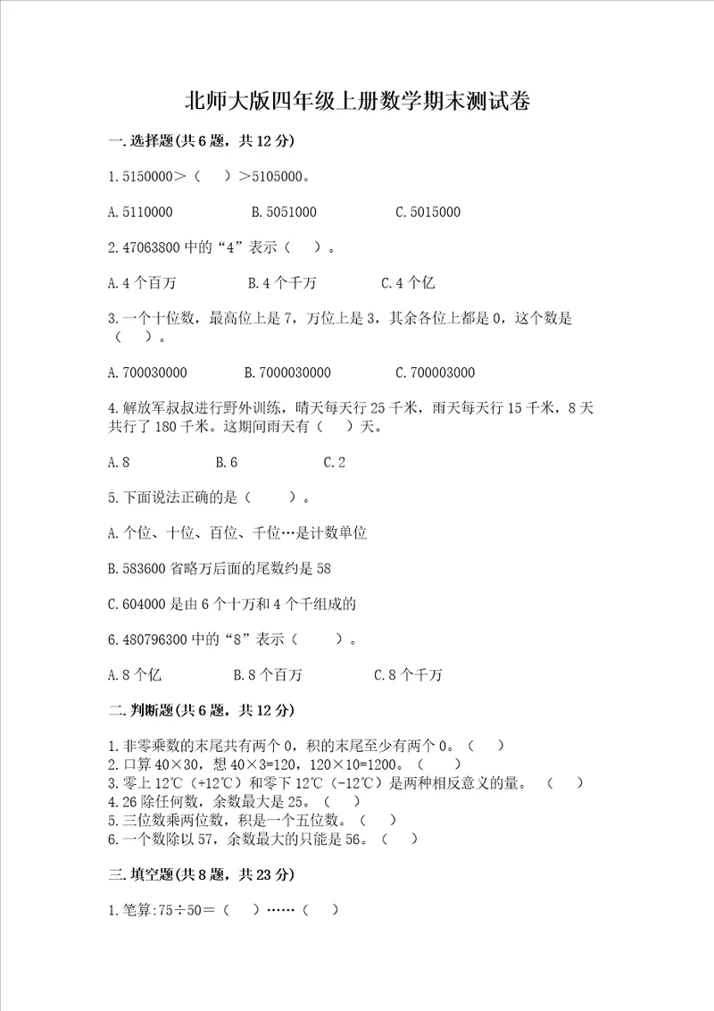 北师大版四年级上册数学期末测试卷考点梳理