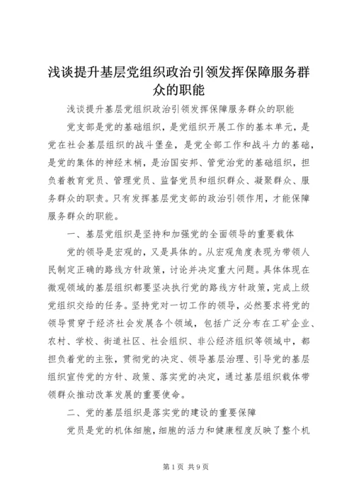 浅谈提升基层党组织政治引领发挥保障服务群众的职能.docx