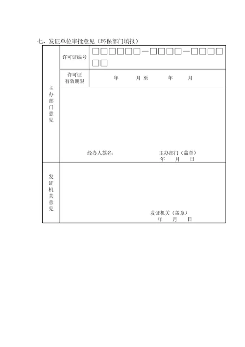 广东省排污许可证申请表共7页DOC