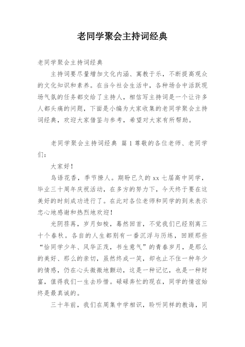 老同学聚会主持词经典.docx