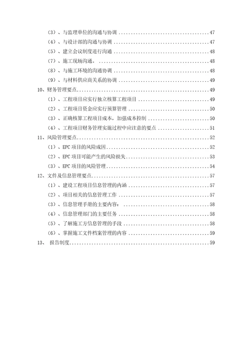 EPC总承包项目实施管理要点