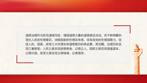 道德治理重要论述的时代意涵关系结构及目标指向专题党课PPT