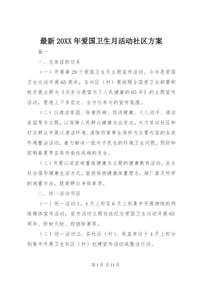 最新20XX年爱国卫生月活动社区方案.docx