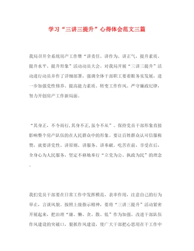 精编学习三讲三提升心得体会范文三篇.docx