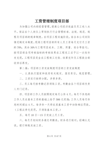 工资管理制度项目部.docx