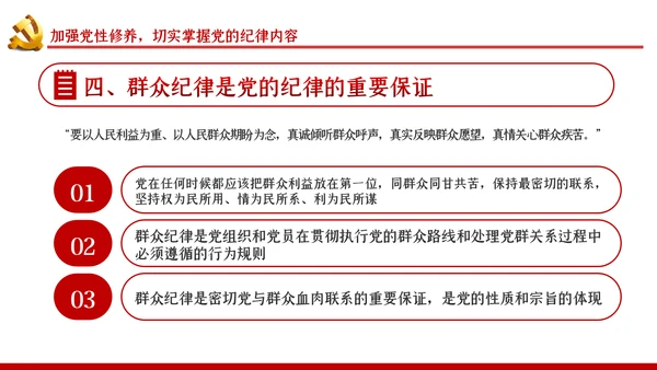 严守党的纪律加强党性修养党风廉政党课PPT