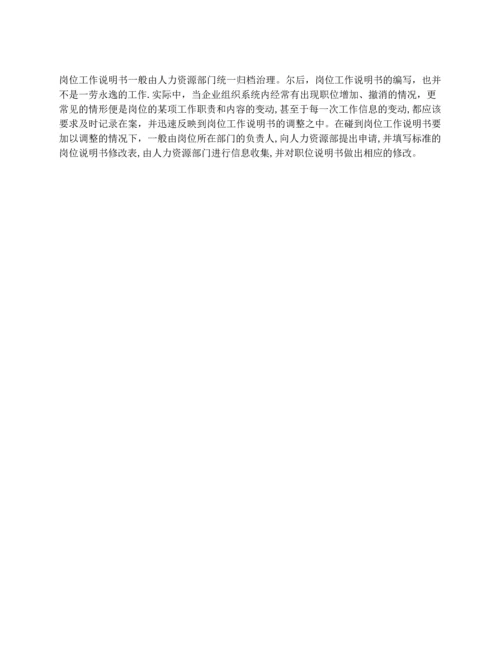岗位说明书内容.docx