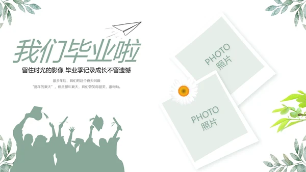 致青春毕业季青春毕业纪念册PPT