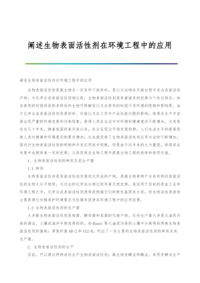 阐述生物表面活性剂在环境工程中的应用.docx