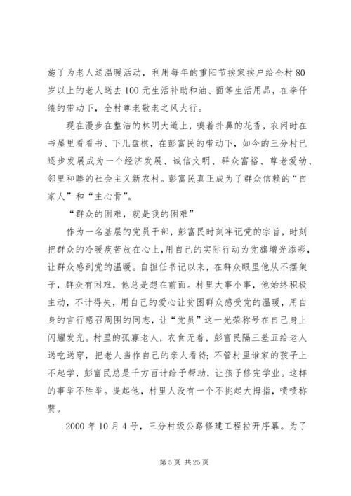 优秀村支部书记事迹材料.docx