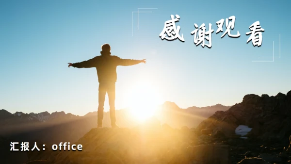 《人生是用来改变的》励志者看日出通用PPT模板