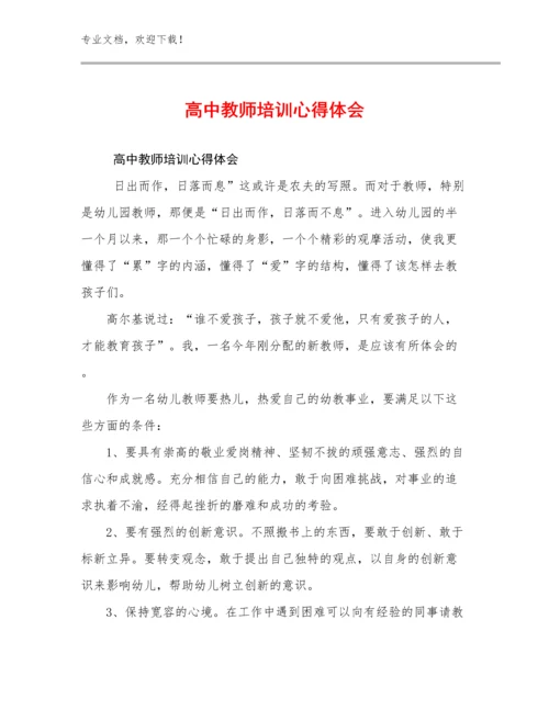 2023高中教师培训心得体会范文6篇.docx