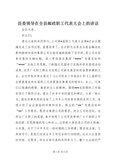 县委领导在全县邮政职工代表大会上的讲话 (5).docx