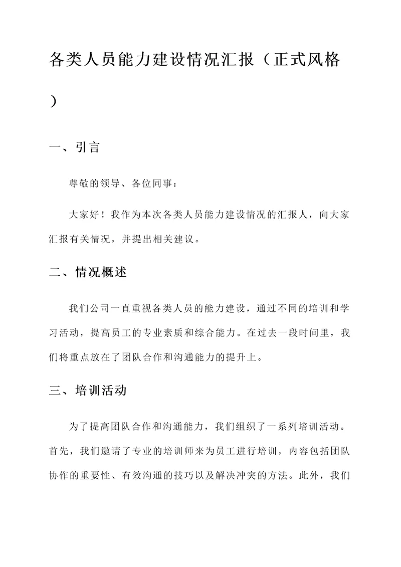 各类人员能力建设情况汇报