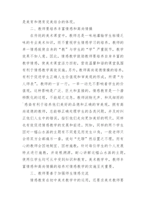 情感教育美术教学的论文.docx