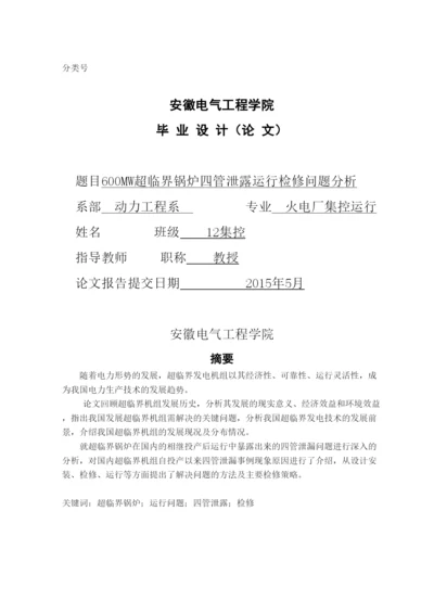 毕业论文600MW超临界锅炉四管泄露运行检修问题分析.docx
