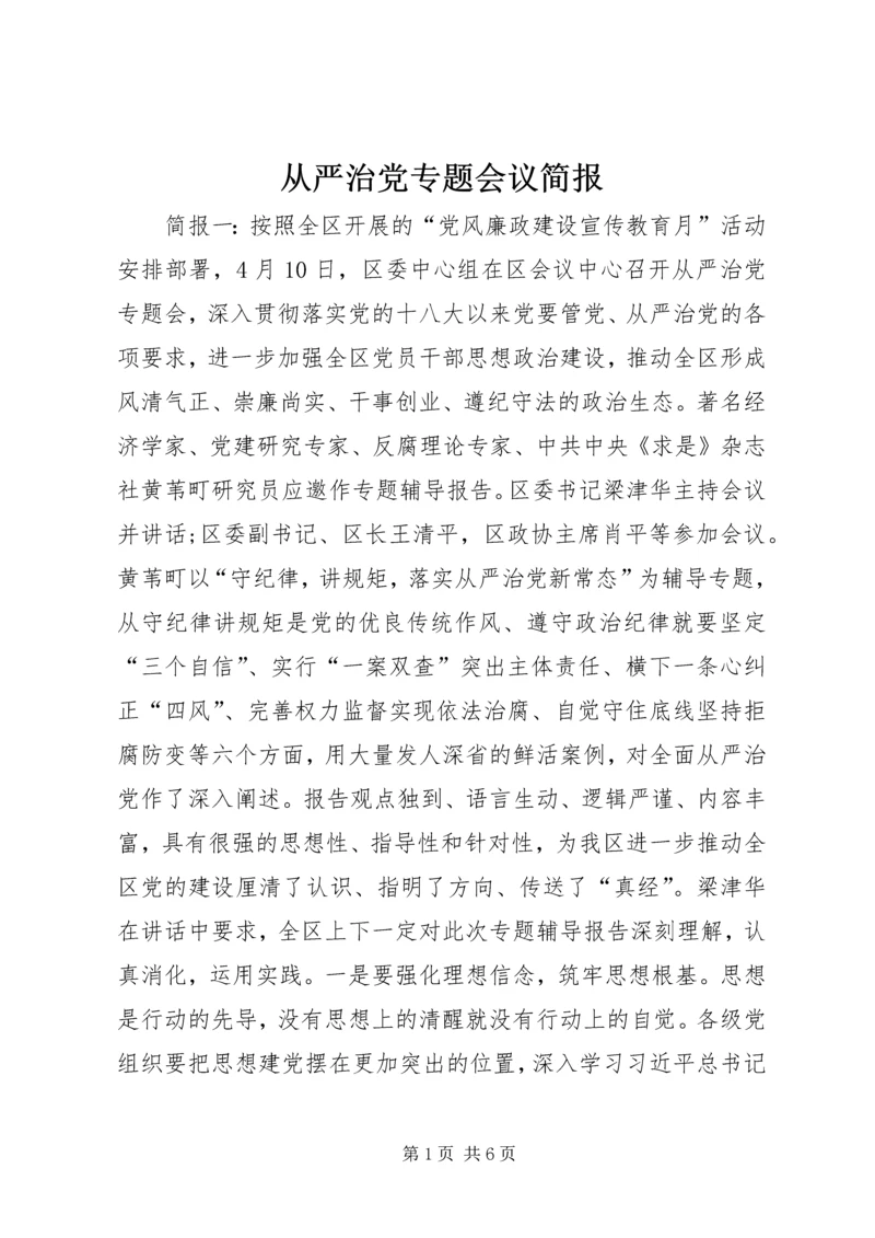 从严治党专题会议简报.docx