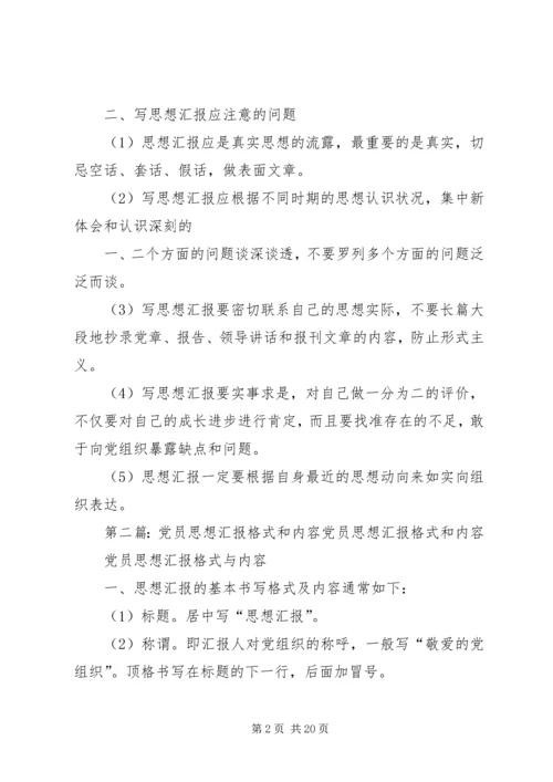 党员思想汇报格式与内容_1.docx