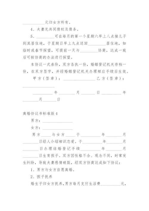 离婚协议书标准版.docx