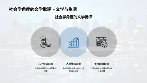 文学镜像社会
