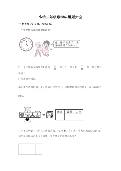 小学三年级数学应用题大全及参考答案（巩固）.docx
