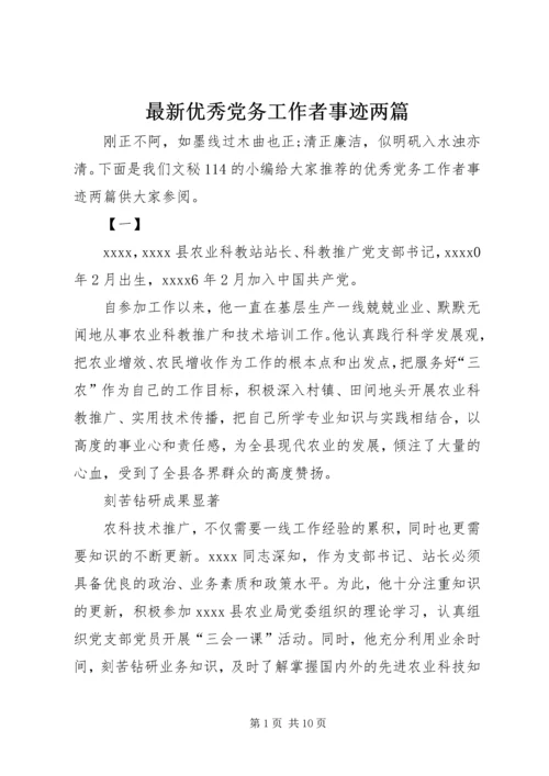 最新优秀党务工作者事迹两篇.docx