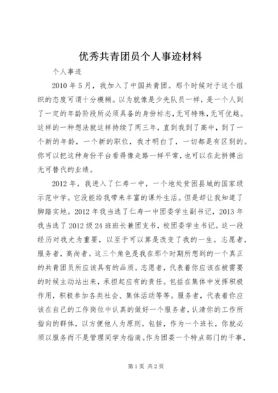 优秀共青团员个人事迹材料 (3).docx