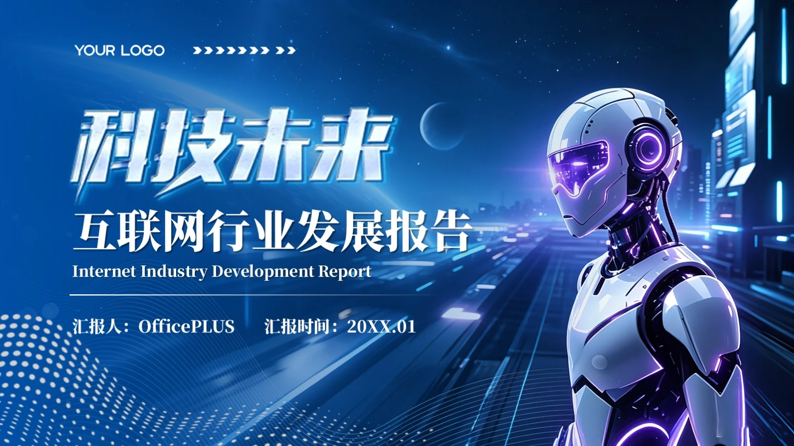 蓝色创意风互联网行业发展报告PPT模板