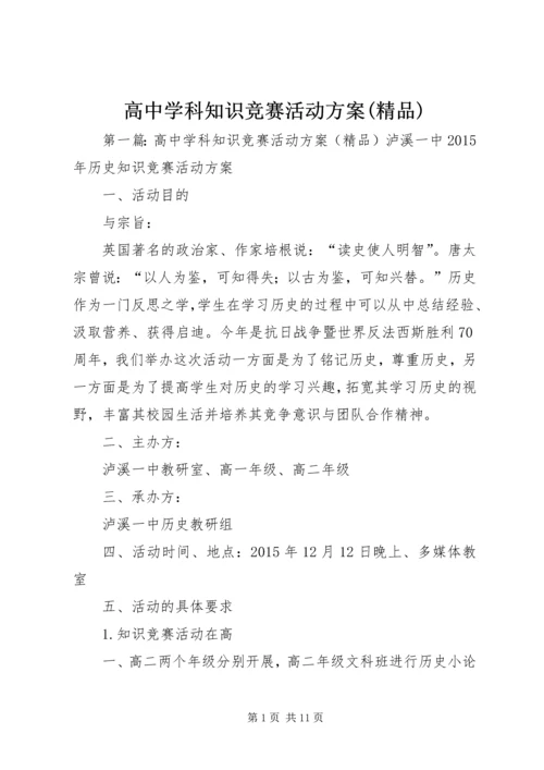 高中学科知识竞赛活动方案(精品).docx