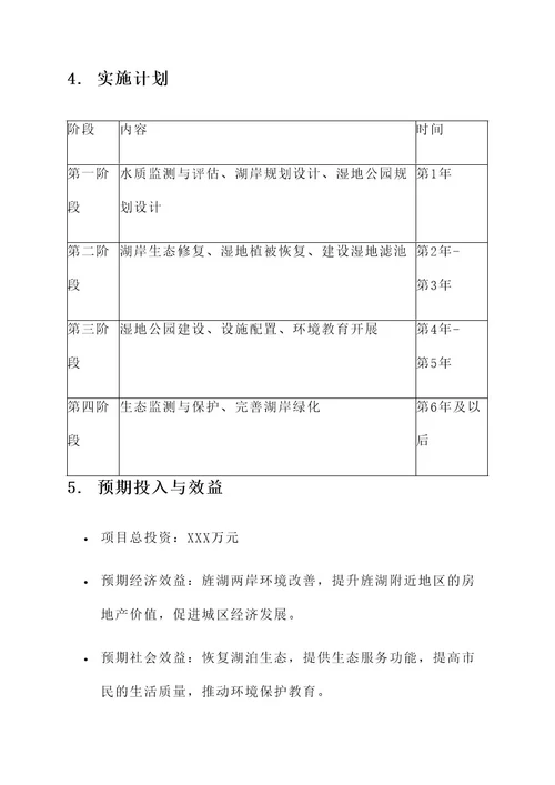 旌湖两岸生态改造项目方案