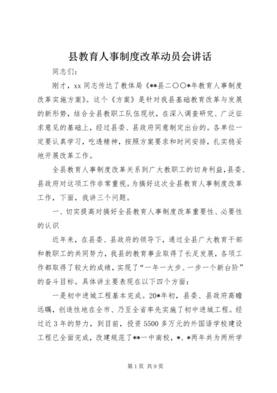 县教育人事制度改革动员会讲话.docx