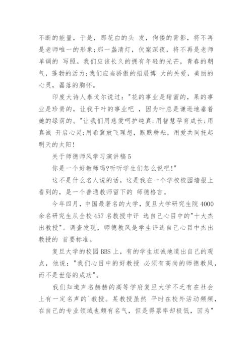 师德师风学习演讲稿.docx