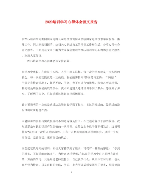 精编培训学习心得体会范文报告.docx