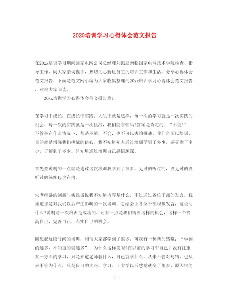 精编培训学习心得体会范文报告.docx