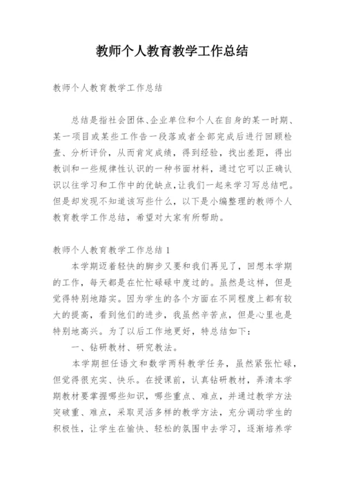 教师个人教育教学工作总结_18.docx