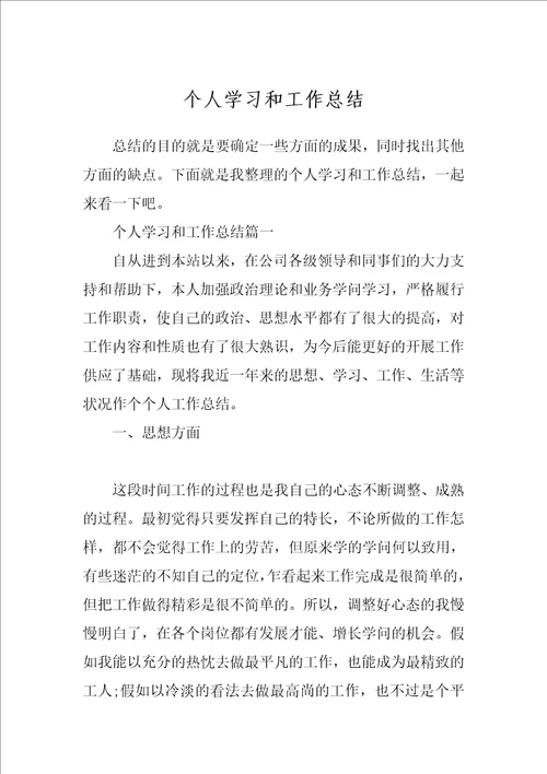 个人学习和工作总结