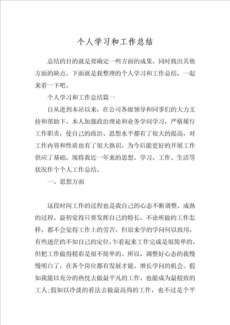 个人学习和工作总结