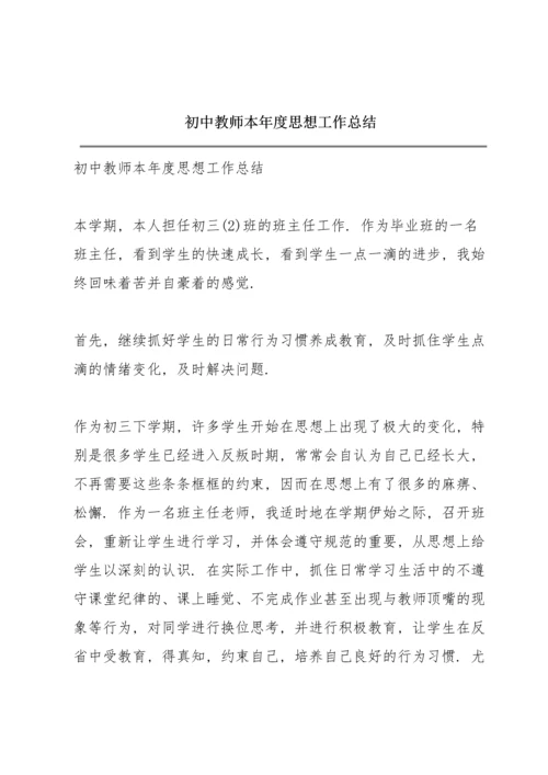 初中教师本年度思想工作总结.docx
