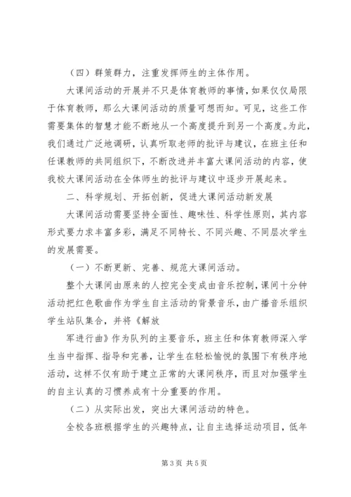 徐家小学“大课间活动”汇报材料 (4).docx