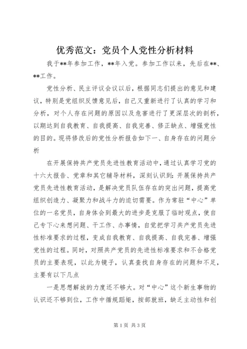 7优秀范文：党员个人党性分析材料.docx