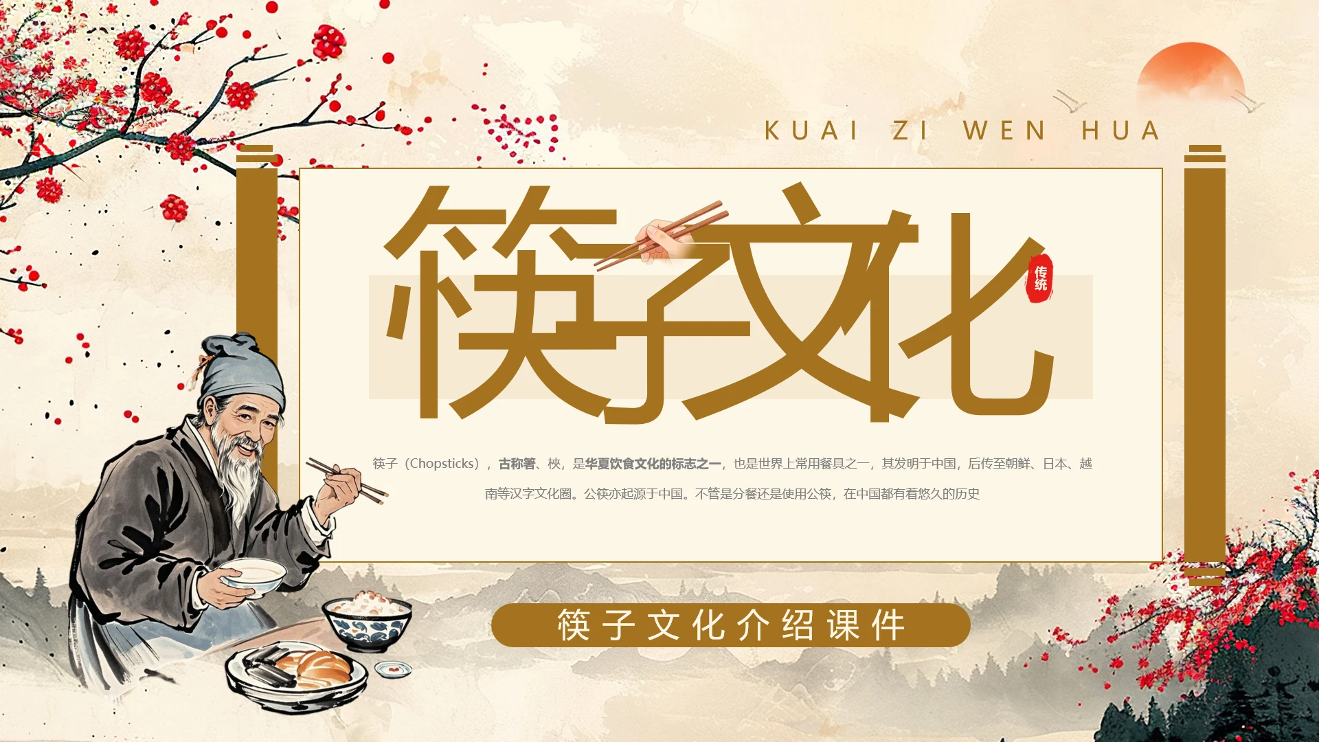 中国筷子文化介绍筷子科普宣传PPT