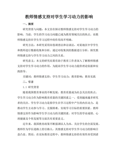 教师情感支持对学生学习动力的影响
