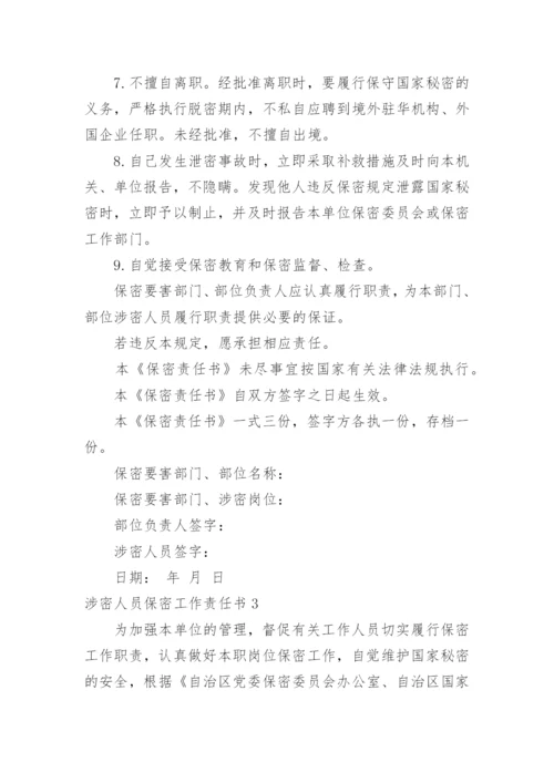 涉密人员保密工作责任书.docx